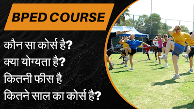 BPED COURSE DETAILS IN HINDI | ELIGIBILITY & DURATION | FEES & COLLEGES | 2023