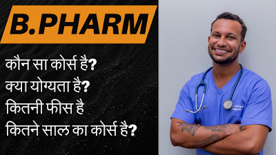 B.PHARM KYA HAI | योग्यता & फायदे | फीस | जॉब & सैलेरी | 2024