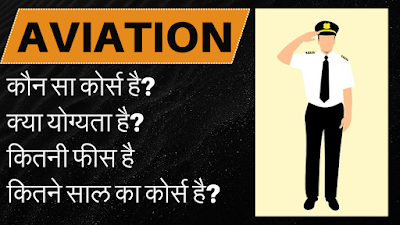 AVIATION COURSE KYA HAI | योग्यता & फीस | जॉब & सैलेरी | 2024