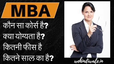 WHAT IS MBA IN HINDI - पूरी जानकारी | योग्यता | फीस | जॉब & सैलेरी | 2024