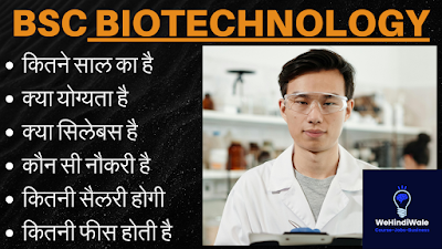 BSC BIOTECHNOLOGY COURSE DETAILS IN HINDI | योग्यता & फीस | जॉब & सैलेरी | 2024