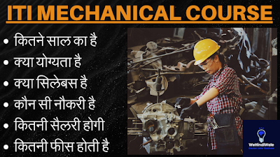 ITI MECHANICAL COURSE DETAILS IN HINDI | योग्यता & फीस | जॉब & सैलेरी | 2024