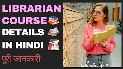 LIBRARIAN COURSE DETAILS IN HINDI | योग्यता & फीस | जॉब & सैलेरी | 2024