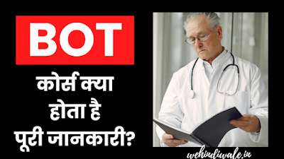 BOT COURSE DETAILS IN HINDI | योग्यता & फीस | जॉब & सैलेरी | 2024