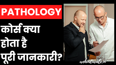 PATHOLOGY COURSE DETAILS IN HINDI | योग्यता & फीस | जॉब & सैलेरी | 2024