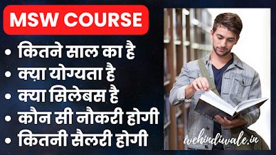 MSW COURSE DETAILS IN HINDI | योग्यता & फीस | जॉब & सैलेरी | 2024