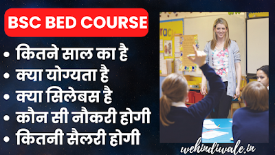 BSC BED COURSE DETAILS IN HINDI | योग्यता & फीस | जॉब & सैलेरी | 2024