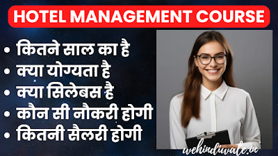 HOTEL MANAGEMENT COURSE IN HINDI | योग्यता & फीस | जॉब & सैलेरी | 2024
