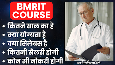 BMRIT COURSE DETAILS IN HINDI | योग्यता & फीस | जॉब & सैलेरी | 2024
