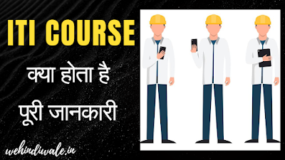 ITI COURSE DETAILS IN HINDI | योग्यता & फीस | जॉब & सैलेरी | 2024