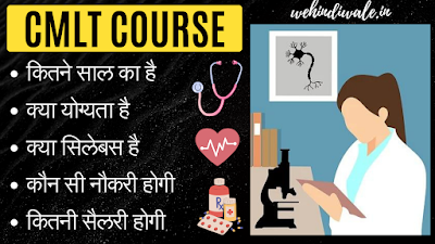 CMLT COURSE DETAILS IN HINDI | योग्यता & फीस | जॉब & सैलेरी | 2024