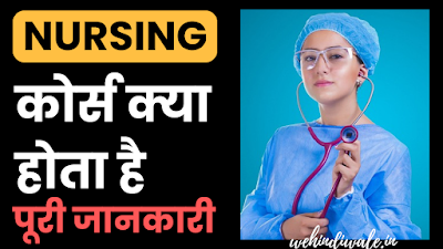 NURSING COURSE DETAILS IN HINDI | योग्यता & फीस | जॉब & सैलेरी | 2024