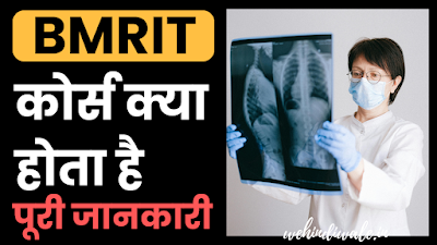 BMRIT COURSE DETAILS IN HINDI | योग्यता & फीस | जॉब & सैलेरी | 2024