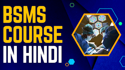 BSMS COURSE IN HINDI | ELIGIBILITY & FEES | JOBS & SALARY | 2023