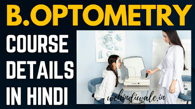 B.OPTOMETRY COURSE DETAILS IN HINDI | योग्यता & फीस | जॉब & सैलेरी | 2024