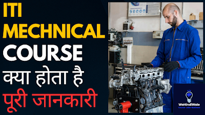 ITI MECHANICAL COURSE DETAILS IN HINDI | योग्यता & फीस | जॉब & सैलेरी | 2024
