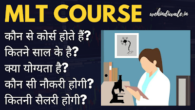 MLT COURSE DETAILS IN HINDI | योग्यता & फीस | जॉब & सैलेरी | 2024