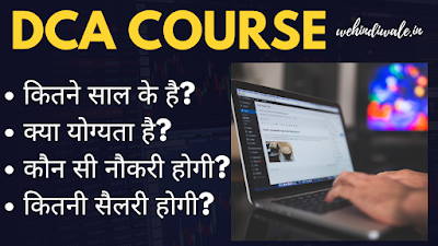 DCA COMPUTER COURSE IN HINDI | योग्यता & फीस | जॉब & सैलेरी | 2024