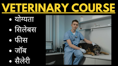 VETERINARY COURSE DETAILS IN HINDI | योग्यता & फीस | जॉब & सैलेरी | 2024