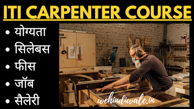 ITI CARPENTER COURSE DETAILS IN HINDI | योग्यता & फीस | जॉब & सैलेरी | 2024