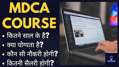 MDCA COMPUTER COURSE DETAILS IN HINDI | योग्यता & फीस | जॉब & सैलेरी | 2024