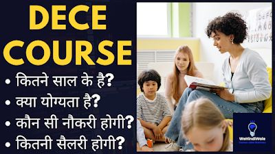 DECE COURSE DETAILS IN HINDI | योग्यता & फीस | जॉब & सैलेरी | 2024