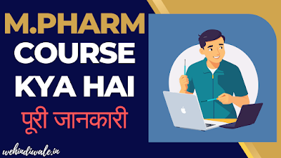 M.PHARM KYA HOTA HAI | योग्यता | सिलेबस & फीस | जॉब & सैलेरी | 2024