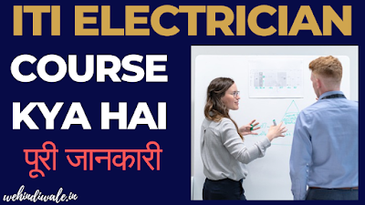 ITI ELECTRICIAN KYA HAI | योग्यता & फीस | जॉब & सैलेरी | 2024