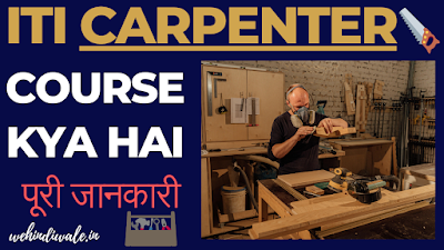 ITI CARPENTER COURSE DETAILS IN HINDI | योग्यता & फीस | जॉब & सैलेरी | 2024
