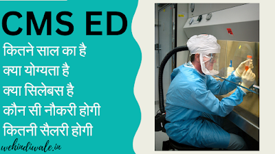 CMS ED COURSE KYA HAI - पूरी जानकारी | योग्यता | सिलेबस & फीस | जॉब & सैलेरी | 2024