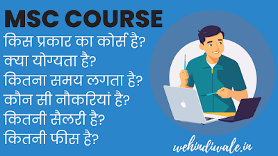 MSC KYA HAI - पूरी जानकारी ? | योग्यता | सिलेबस | फीस | जॉब & सैलेरी | 2024