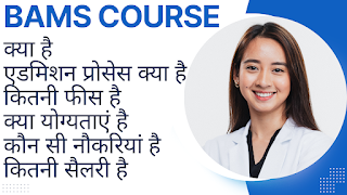 BAMS COURSE IN HINDI | ELIGIBILITY | COLLEGES & FEES | JOBS & SALARY | 2023