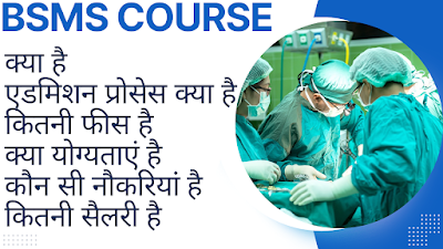 BSMS COURSE IN HINDI | ELIGIBILITY & FEES | JOBS & SALARY | 2023