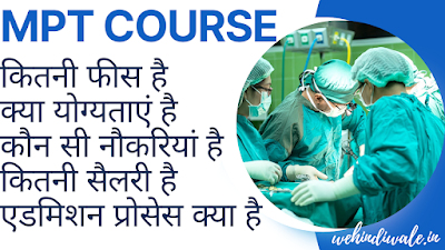 MPT COURSE IN HINDI - पूरी जानकारी | योग्यता & सिलेबस | फीस | जॉब & सैलेरी | 2024