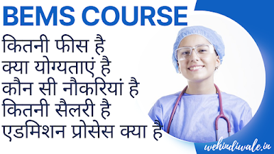 BEMS COURSE IN HINDI - पूरी जानकारी | योग्यता | सिलेबस & फीस | जॉब & सैलेरी | 2024