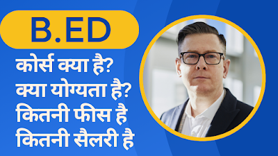 B.ED COURSE IN HINDI | ELIGIBILITY & SYLLABUS | FEES & SALARY | 2023