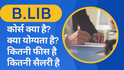 B.LIB COURSE DETAILS IN HINDI | ELIGIBILITY & SYLLABUS | FEES & SALARY | 2023