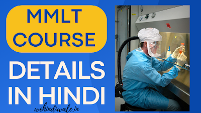 MMLT COURSE DETAILS IN HINDI | योग्यता & फीस | जॉब & सैलेरी | 2024