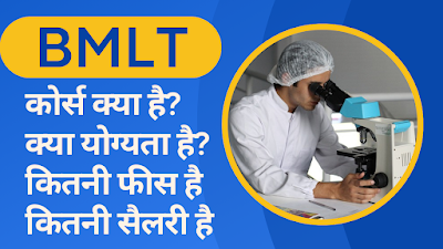 BMLT COURSE IN HINDI | योग्यता & फीस | नौकरी & सैलरी | 2024