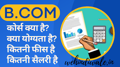 B.COM KYA HAI - पूरी जानकारी | योग्यता | फीस | जॉब & सैलेरी | 2024