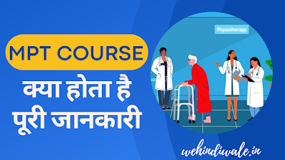 MPT COURSE IN HINDI - पूरी जानकारी | योग्यता & सिलेबस | फीस | जॉब & सैलेरी | 2024
