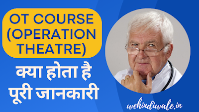 OT COURSE KYA HAI - पूरी जानकारी | योग्यता & फीस | जॉब & सैलेरी | 2024