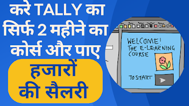 TALLY का कोर्स करके पाए ₹10000 के शुरुआती सैलरी