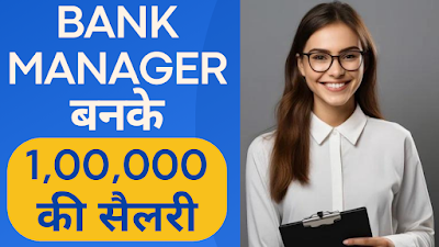 BANK MANAGER BANNE KE LIYE KONSA COURSE KARE | BANK MANAGER KAISE BANE | 2024