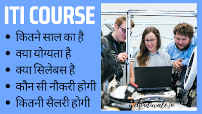 ITI COURSE DETAILS IN HINDI | योग्यता & फीस | जॉब & सैलेरी | 2024