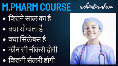 M.PHARM KYA HOTA HAI | योग्यता | सिलेबस & फीस | जॉब & सैलेरी | 2024