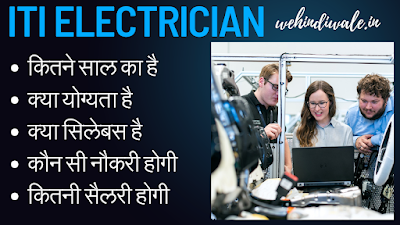 ITI ELECTRICIAN KYA HAI | योग्यता & फीस | जॉब & सैलेरी | 2024