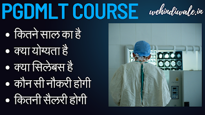PGDMLT COURSE DETAILS IN HINDI | योग्यता & फीस | जॉब & सैलेरी | 2024