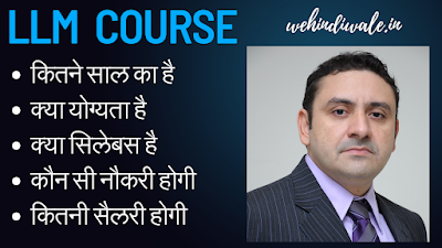 LLM COURSE DETAILS IN HINDI | योग्यता & फीस | जॉब & सैलेरी | 2024
