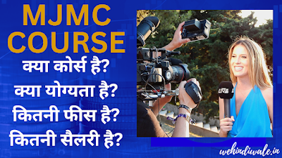 MJMC COURSE DETAILS IN HINDI | योग्यता | सिलेबस & फीस | जॉब & सैलेरी | 2024